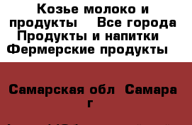Козье молоко и продукты. - Все города Продукты и напитки » Фермерские продукты   . Самарская обл.,Самара г.
